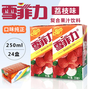 雪菲力荔枝味复合果汁饮料250ml*24盒整箱雪菲力荔枝汁多省包邮