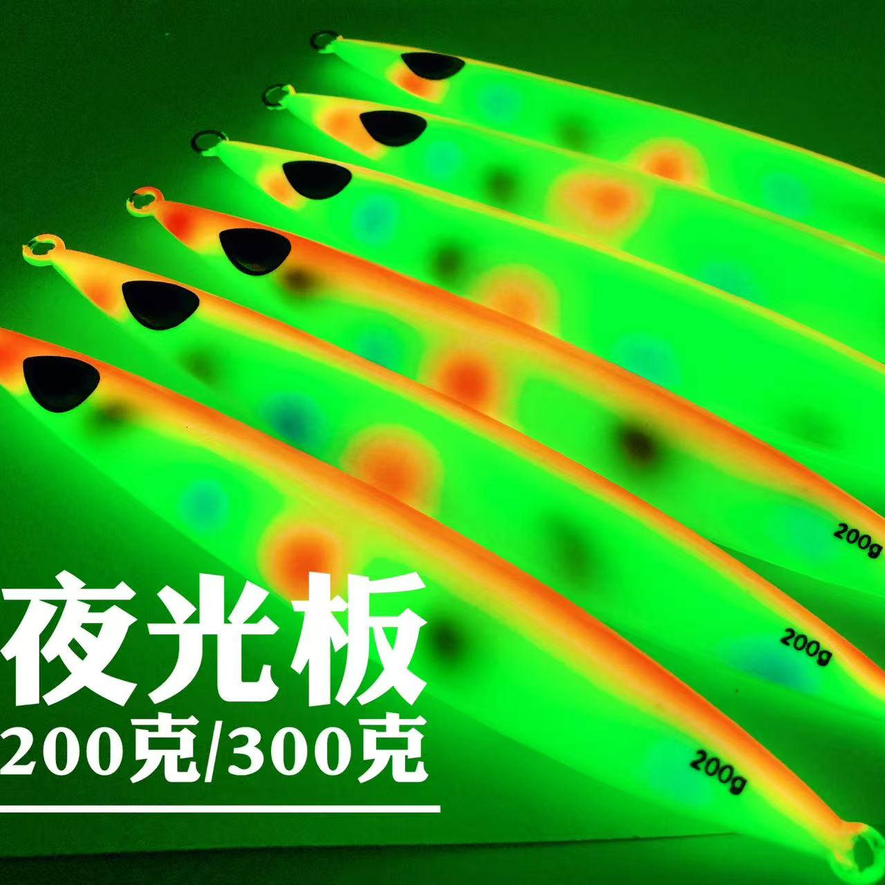 包邮200克超亮夜光铁板饵夜光粉船钓带鱼刀鱼牙带炮弹鱿鱼送钩