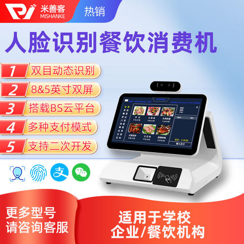人脸识别扫码一体高档付款消费机