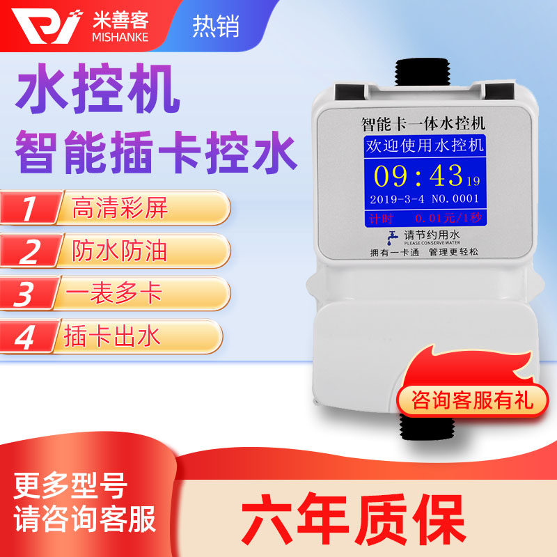 智能浴室IC卡水控机一体计时计量预付费水表洗澡刷卡水控器澡堂淋浴插卡冷热水表