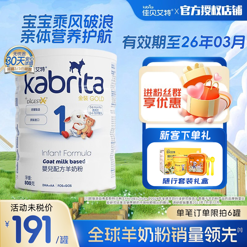 【官方授权】佳贝艾特港版A2蛋白白金婴儿新生羊奶粉800g一段