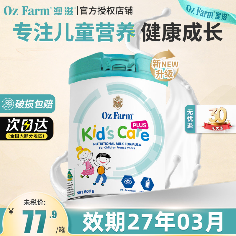 【官方授权】OzFarm澳滋儿童成长奶粉plus升级版维生素钙铁锌3岁+