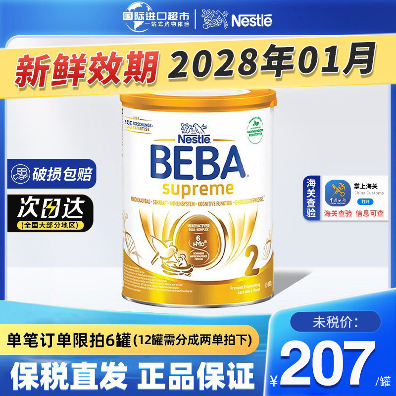 新版德国雀巢BEBA贝巴2段至尊SUPREME六种HMO婴幼儿配方奶粉进口