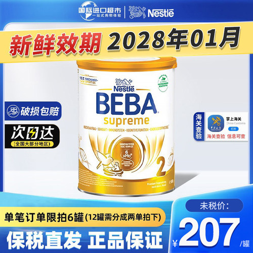 新版德国雀巢BEBA贝巴2段至尊SUPREME六种HMO婴幼儿配方奶粉进口