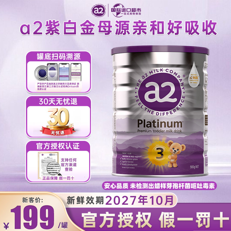 【官方授权】a2新西兰3段原装进口紫白金版澳洲婴幼儿奶粉A2蛋白