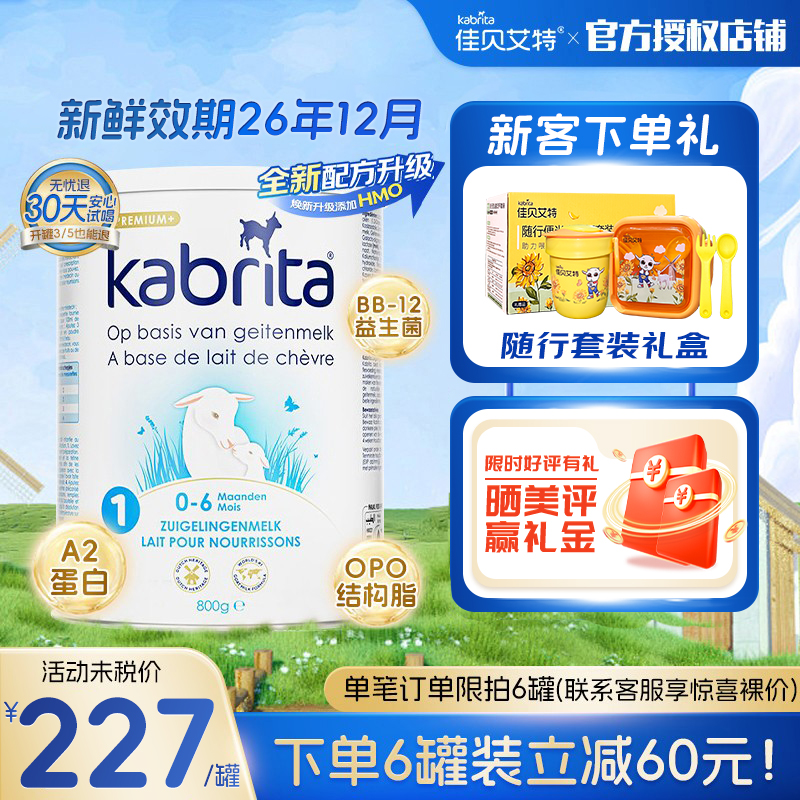 佳贝艾特荷兰版白金装800g一段A2蛋白 含HMO 婴幼儿配方羊奶粉1段