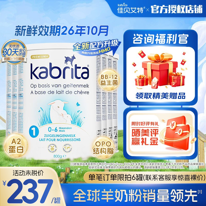 进口佳贝艾特荷兰版白金装悦白一段含HMO A2蛋白婴幼儿羊奶粉1段