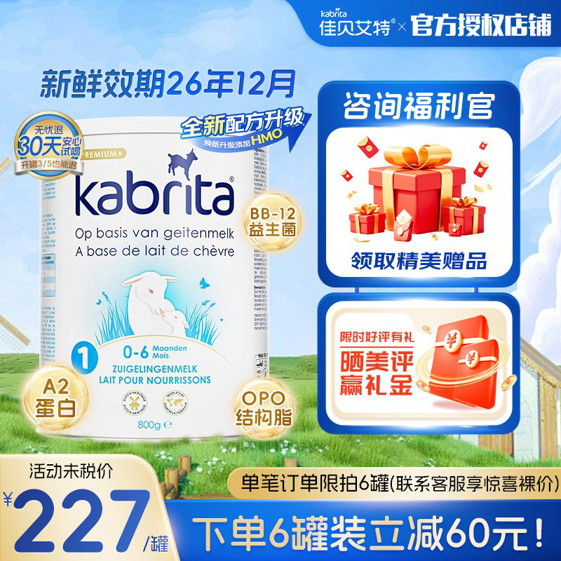 佳贝艾特荷兰版白金装800g一段A2蛋白 含HMO 婴幼儿配方羊奶粉1段