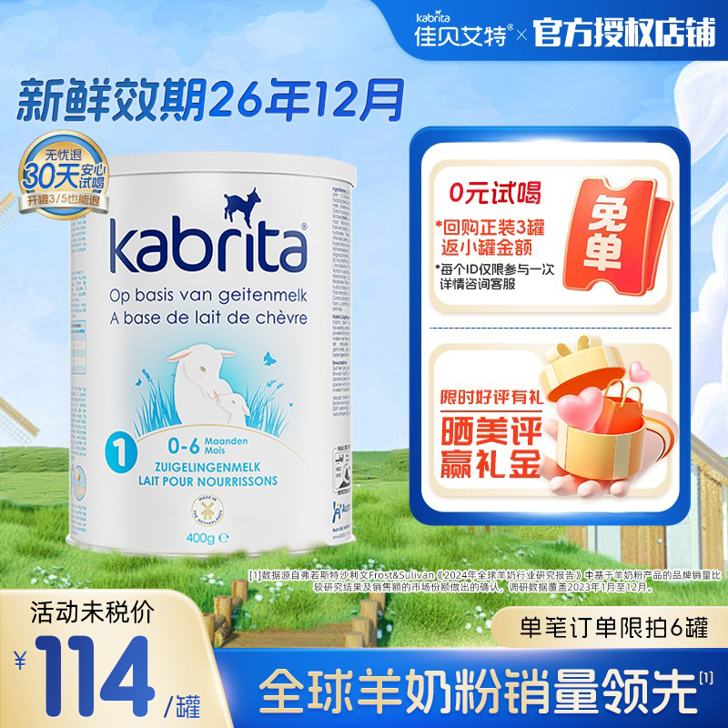 【0元试喝】新版荷兰佳贝艾特1段白金装婴儿羊奶粉400g一段有授权