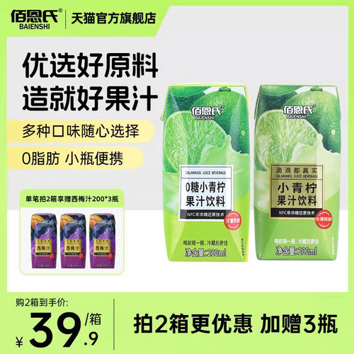 佰恩氏小青柠汁饮料果汁饮料夏日果汁饮品整箱批发小瓶便携