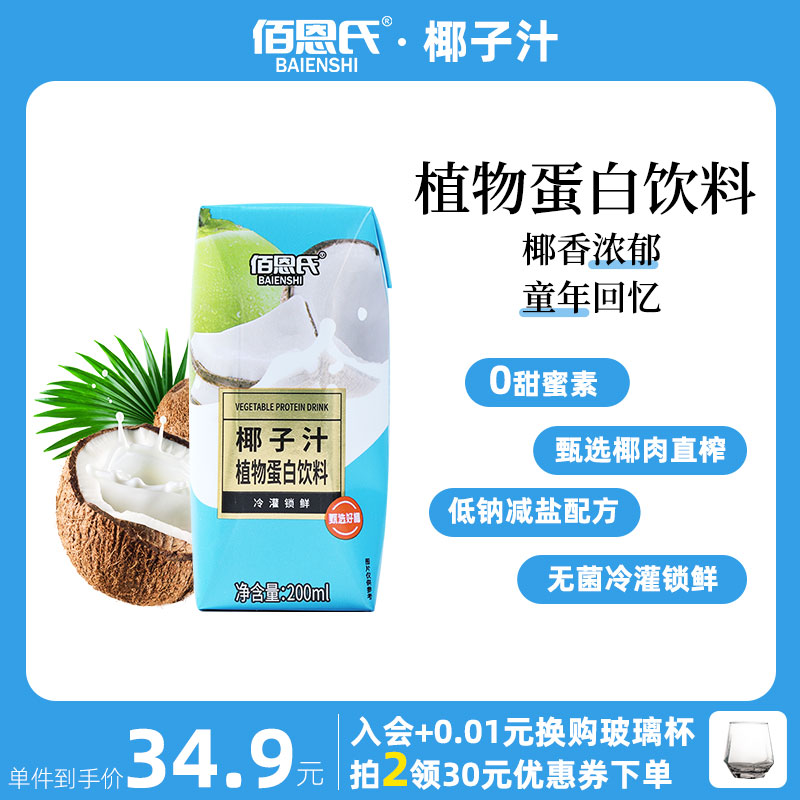 佰恩氏椰汁椰奶整箱椰子汁植物蛋白飲料整箱早餐飲品生榨椰汁果汁_佰恩氏旗艦店_咖啡_麥片_沖飲
