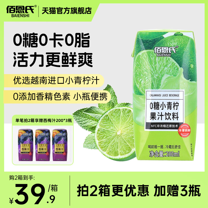 佰恩氏0糖小青柠汁饮料200ml12瓶柠檬汁饮品水果果汁小瓶便携装