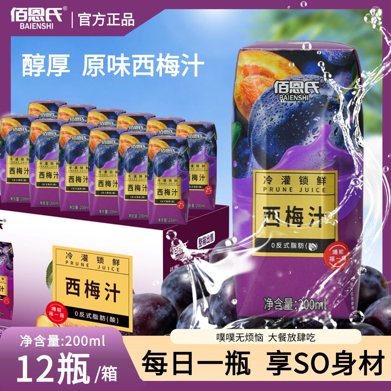 佰恩氏100%西梅汁果汁饮品大餐救星礼盒装野餐必备聚会便携装官方