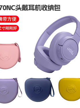 适用JBLT770NC730BTT760BTT750BTT720BT蓝牙耳机收纳保护包袋套盒