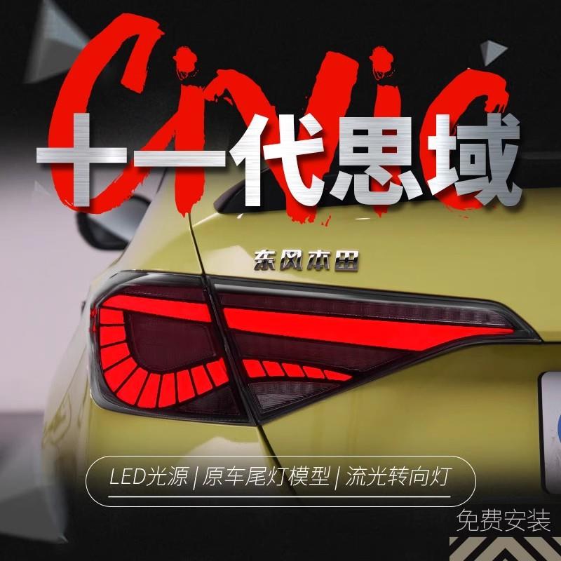 适用于本田22款十一代思域尾灯总成改装LED龙鳞行车灯流水转向灯