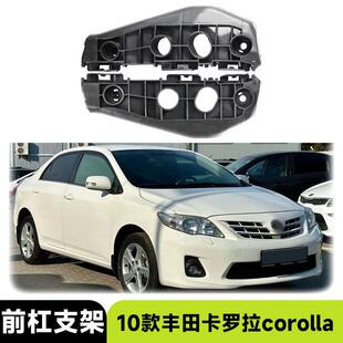 适用于2010款 外饰 丰田卡罗拉corolla前杠支架替换汽车配件改装