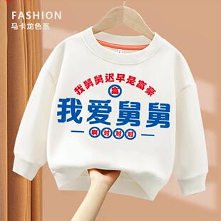 我爱舅舅 趣味文字卫衣亲子圆领棉长袖男童女童儿童秋季出游ins