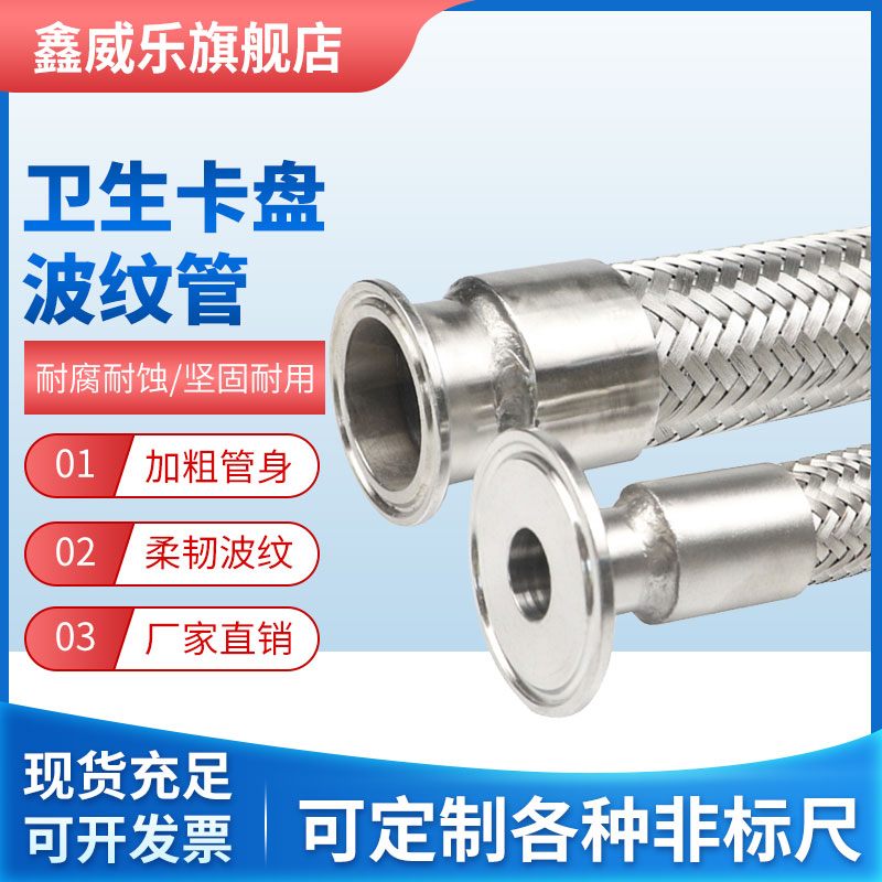 DN50不锈钢快装波纹管卫生接头卡盘快装软管食品酒厂用金属软管