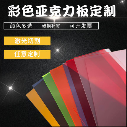 彩色亚克力板激光切割定制大块透明有机玻璃塑料led灯板DIY手工