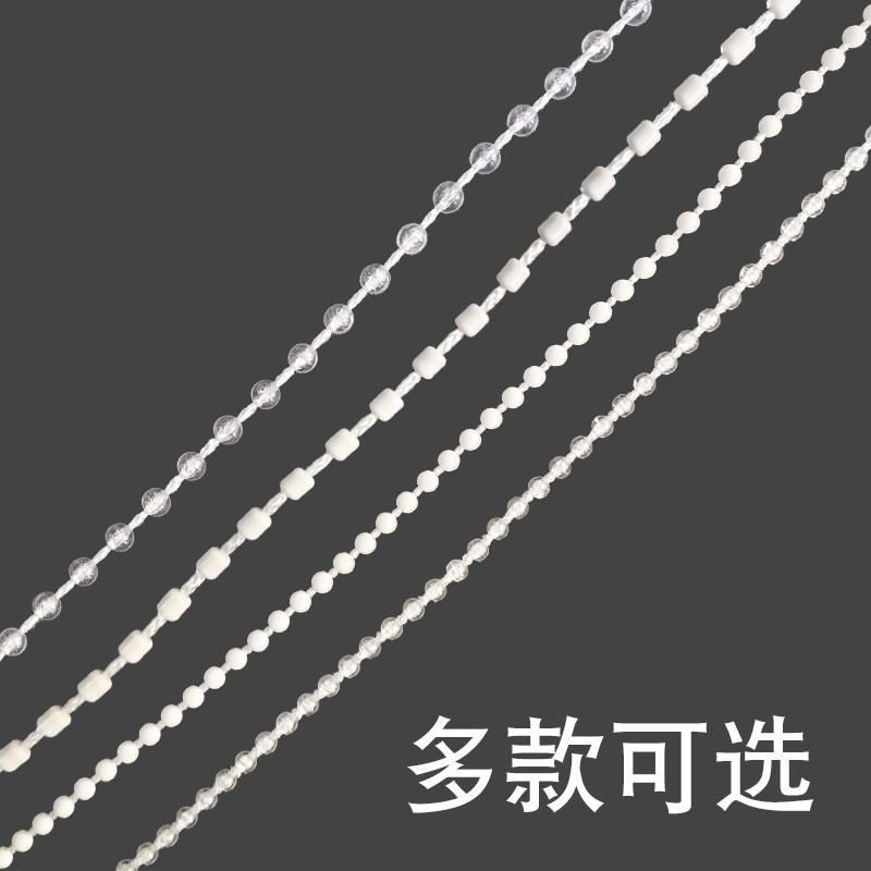 遮阳拉线窗帘珠子拉绳链子轨道手拉拉链塑料绳子辅料百叶窗拉珠