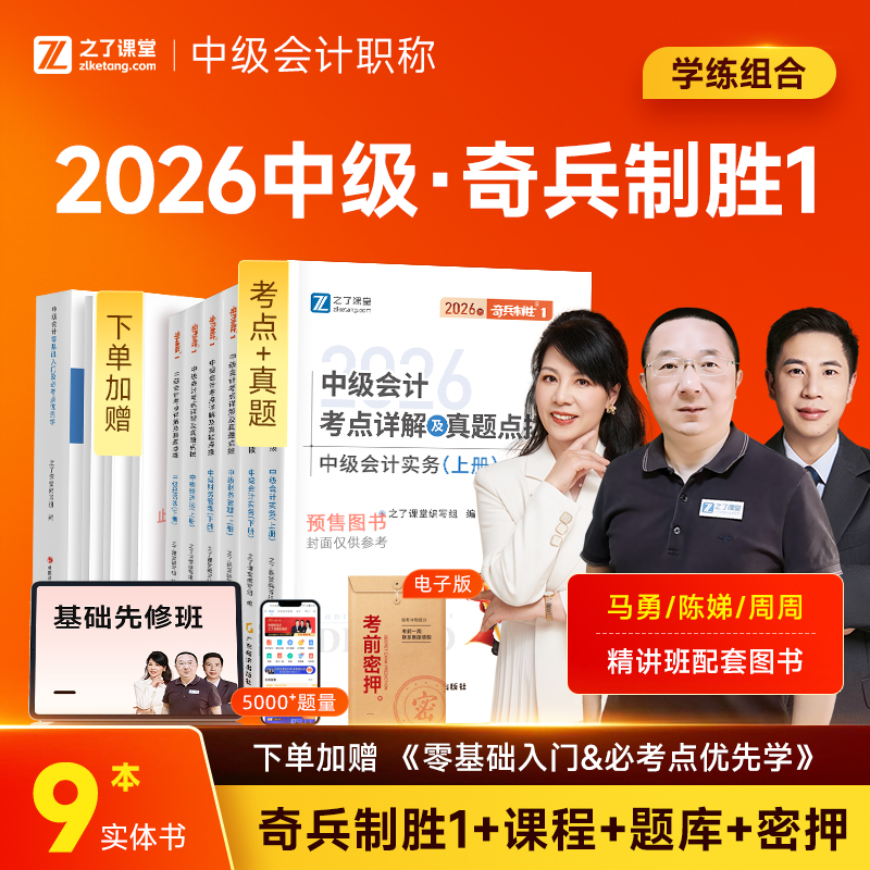 之了课堂2026年全套中级会计奇兵制胜1