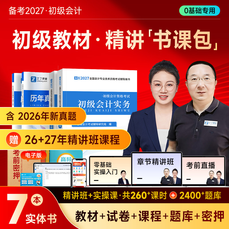 初级会计师备考2027年教材马勇网课题库试卷2026官方之了课堂知了