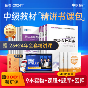 备考2024年中级会计教材之了课堂网课真题试卷题库 赠24年精讲班