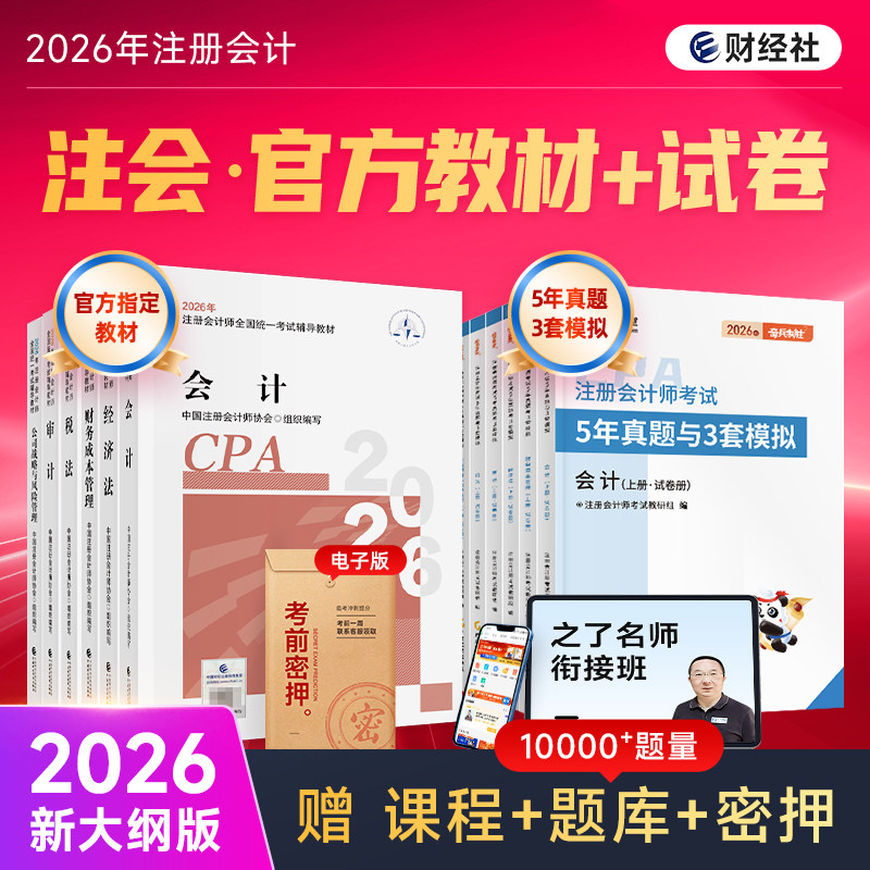官方正版】cpa2026年官方教材财经社注册会计师考试历年真题注会应试指南思维导图会计税法审计经济法财管公司战略与风险题库2027