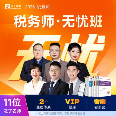 26年无忧班】之了课堂2026注册税务师网课视频押题题库课件知了
