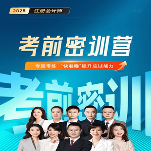 之了课堂cpa网课注会题库押题注册会计师知了 2025年考前密训营