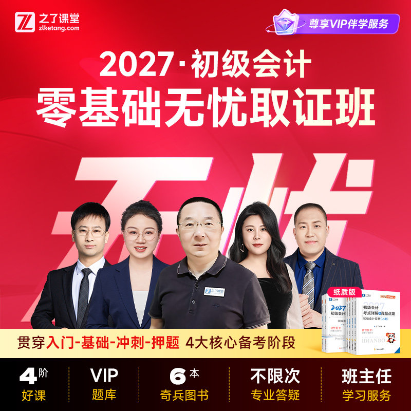2027年零基础无忧班】之了课堂初级会计马勇网课题库教材知了26