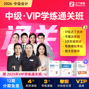 2026年学练通关班】之了课堂中级会计师马勇陈娣网课题库知了26