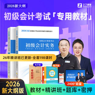 赠26年精讲课】初级会计教材2026马勇网课职称考试题库书必刷练习题真题试卷初会快师证实务和经济法基础官方之了课堂知了2025
