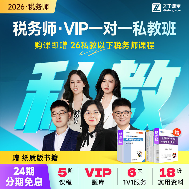 26年私教B班】之了课堂2026注册税务师网课视频押题题库课件知了