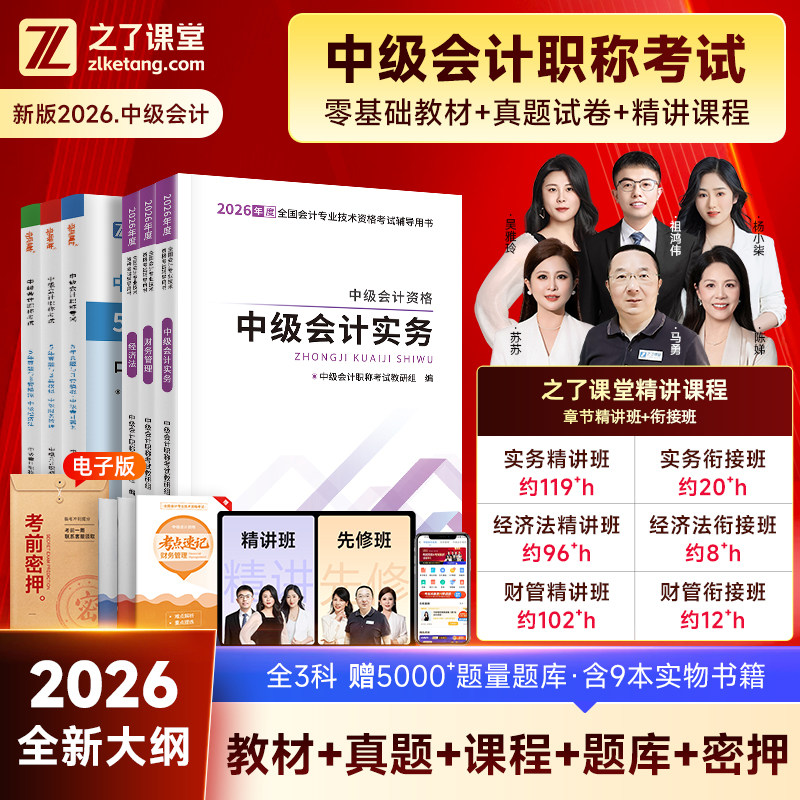 赠26年精讲网课】中级会计备考2026教材职称师题库2025历年真题试卷必刷练习题书资料官方实务经济法财务管理奇兵制胜知了之了课堂