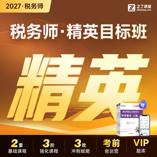 2027年税务师精英目标班