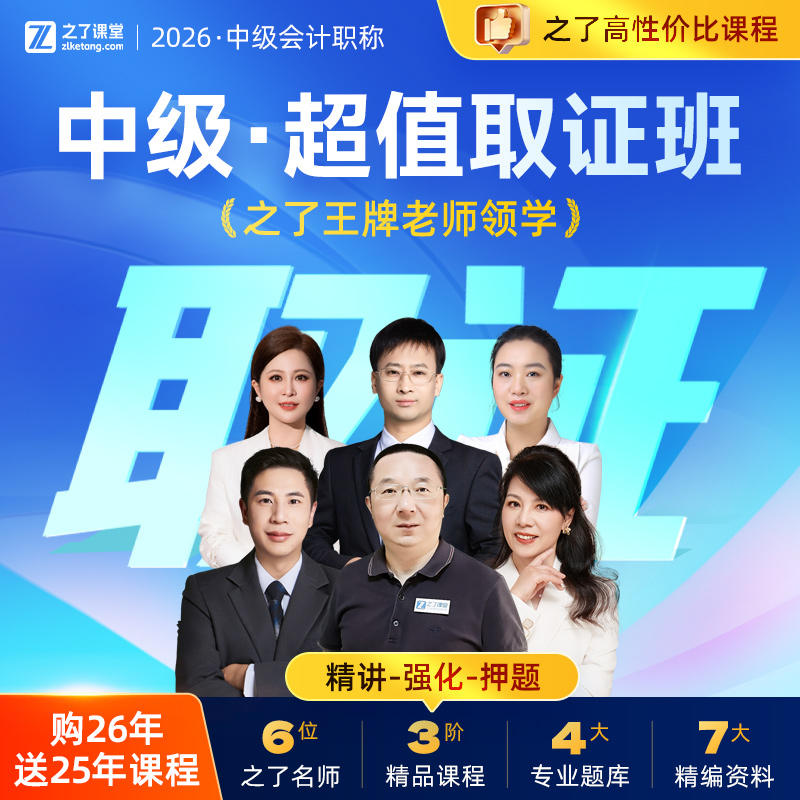 2026年超值取证班】之了课堂中级会计师马勇陈娣网课题库知了26