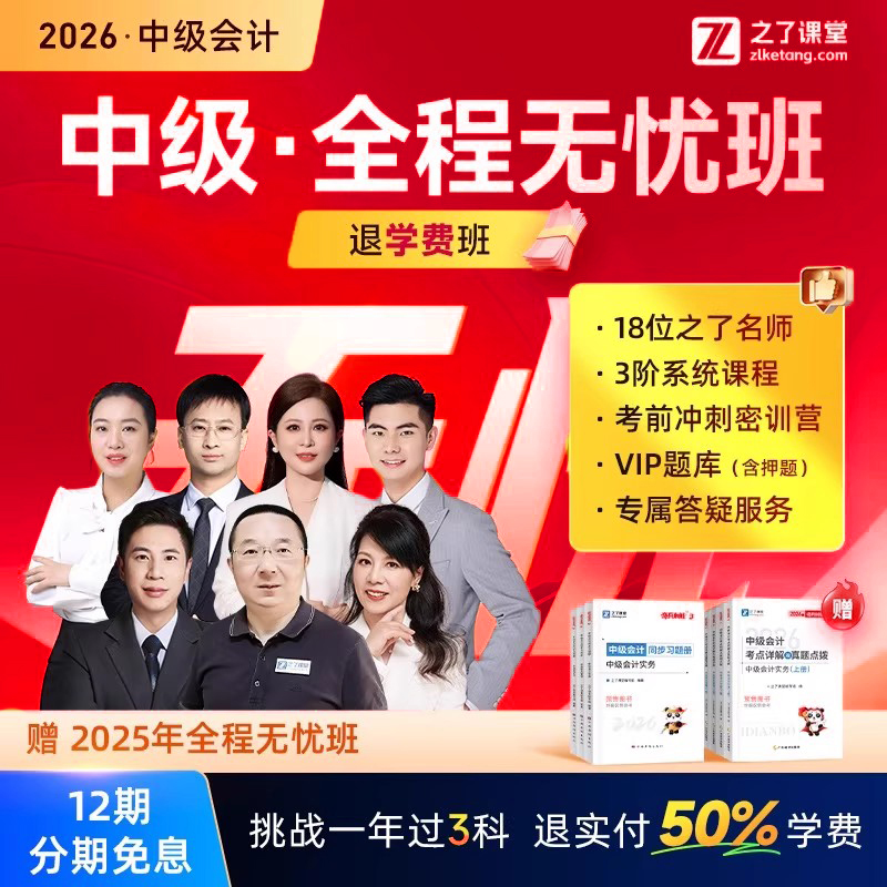 之了课堂2026中级会计全程无忧班
