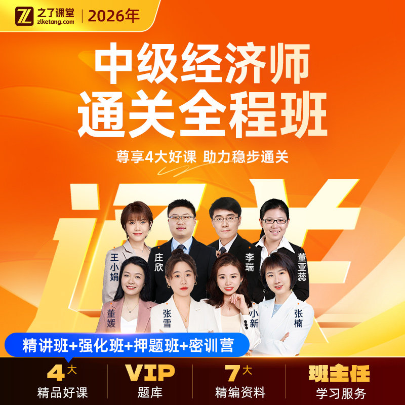 2026年通关全程班】之了课堂中级经济师网课视频题库知了官方26