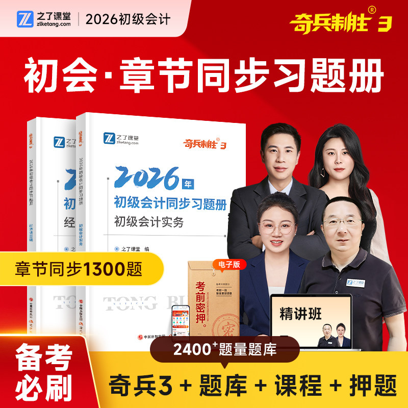 奇兵制胜3三】之了课堂初级会计2026年必刷章节练习题考试题库真题试卷初会快师证实务和经济法基础教材骑兵官方马勇网课知了2026,书籍/杂志/报纸,初级会计职称考试,淘宝优惠券,粉丝福利购,淘宝优惠卷