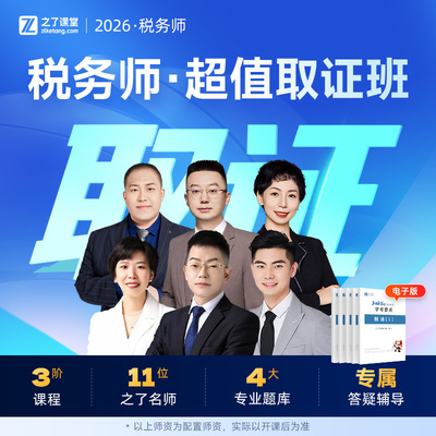 26年超值取证班】之了课堂注册税务师2026网课视频课程题库知了