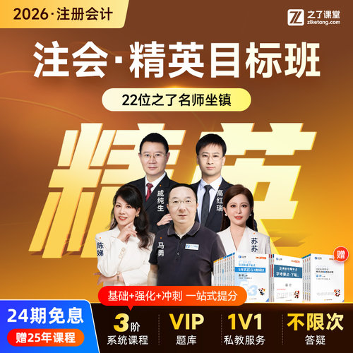 2026年注会精英目标班