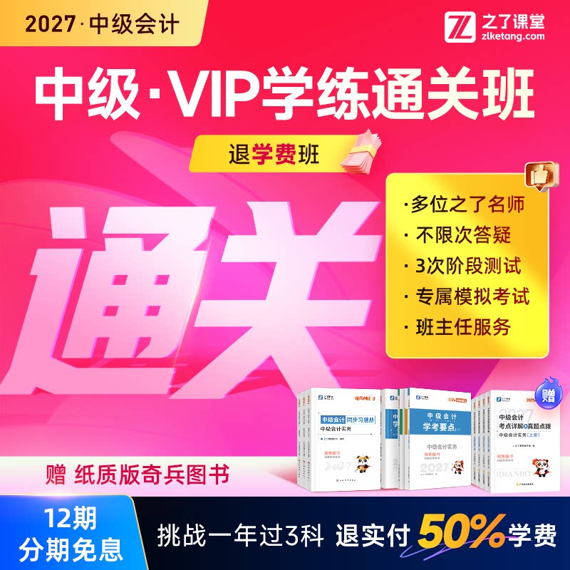 2027年学练通关班退学费班】之了课堂中级会计师马勇陈娣网课题库