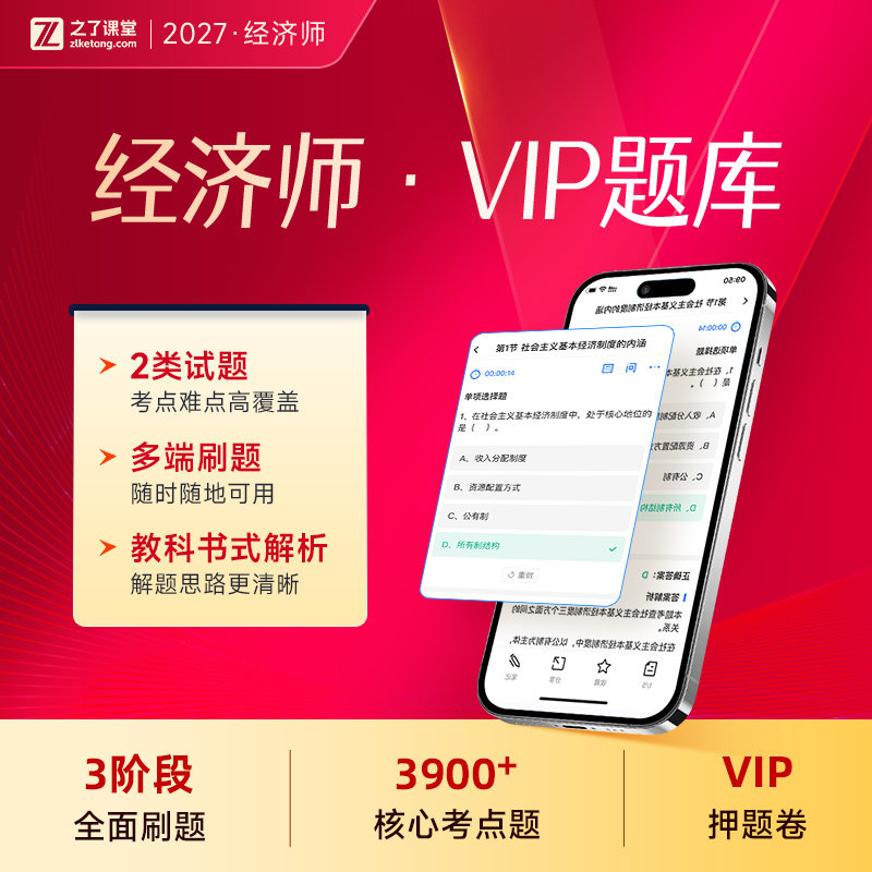 2027年VIP题库】之了课堂中级经济师押题网课视频课件知了官方27