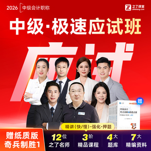 2026年极速应试班】之了课堂中级会计师马勇陈娣网课题库知了26