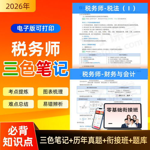 税务师三色笔记2026年真题网课押题卷题库税法财会之了课堂官方