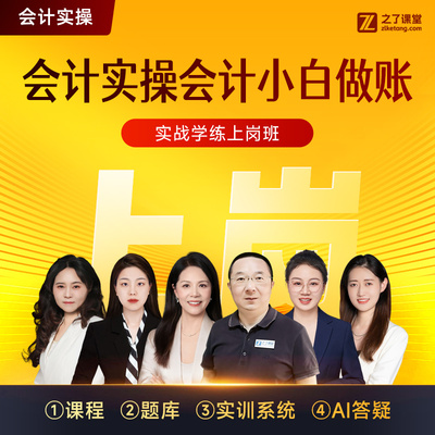 学练上岗班】2026年之了课堂会计实操马勇陈娣谢明芬网课题库知了