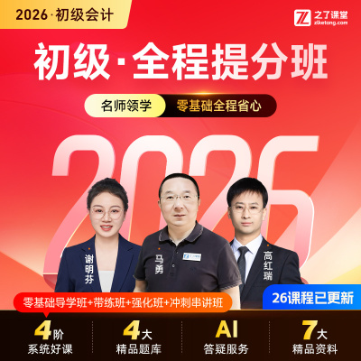 2026年全程提分班】之了课堂初级会计师马勇网课视频题库课件知了