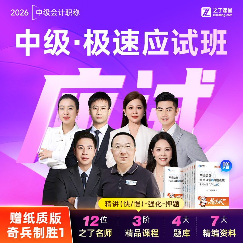 2026年极速应试班】之了课堂中级会计师马勇陈娣网课题库知了26