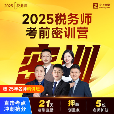 25年直播密训营】之了课堂税务师2025网课冲刺押题视频课件知了